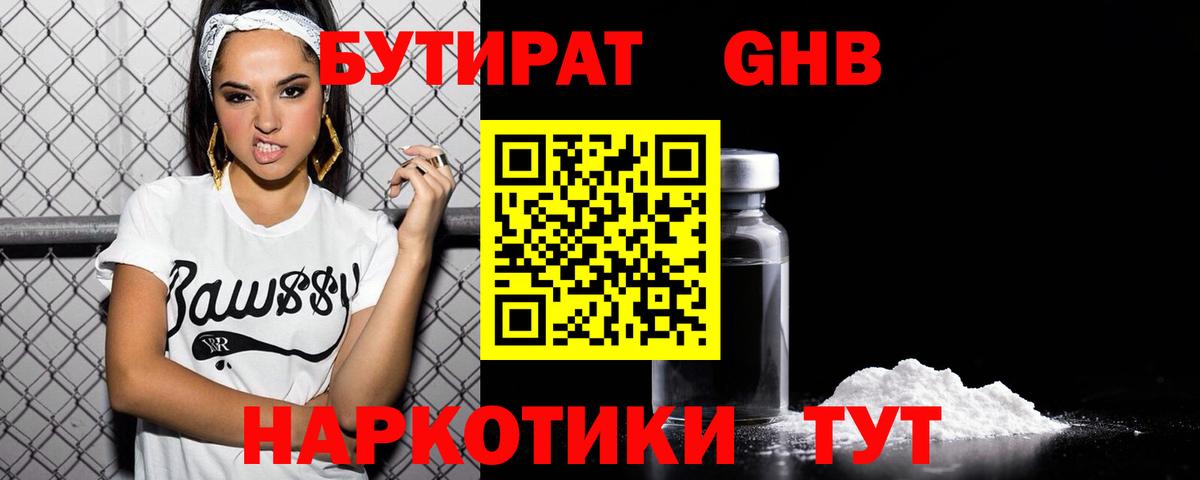 Бутират  Вход с VPN  Егорьевск  БУТИРАТ 1.4BDO 