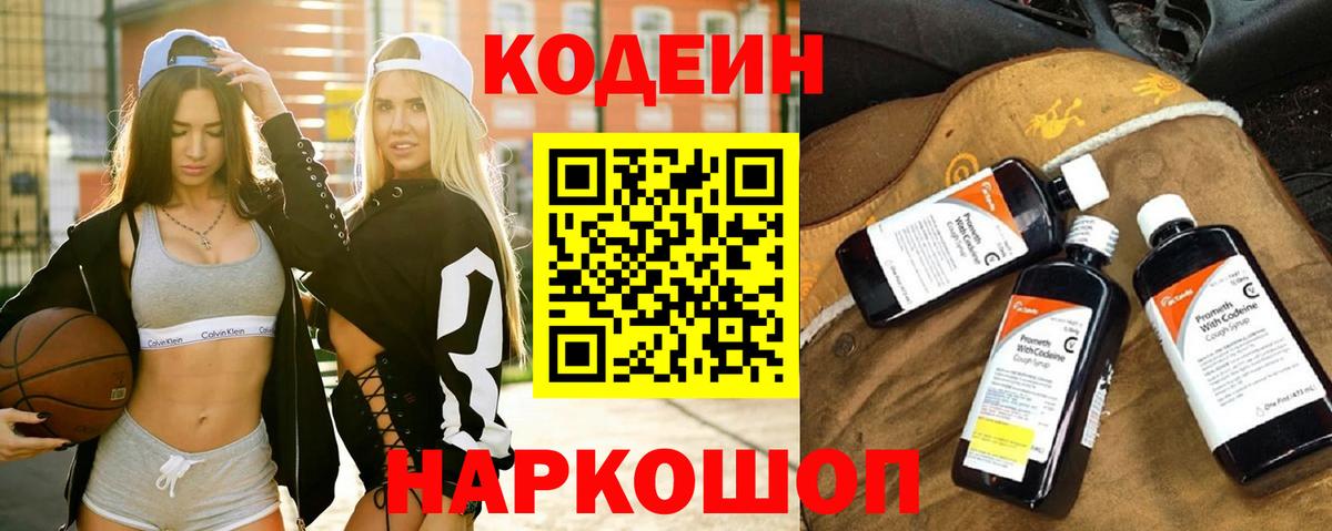 Codein напиток Lean (лин)  Егорьевск 