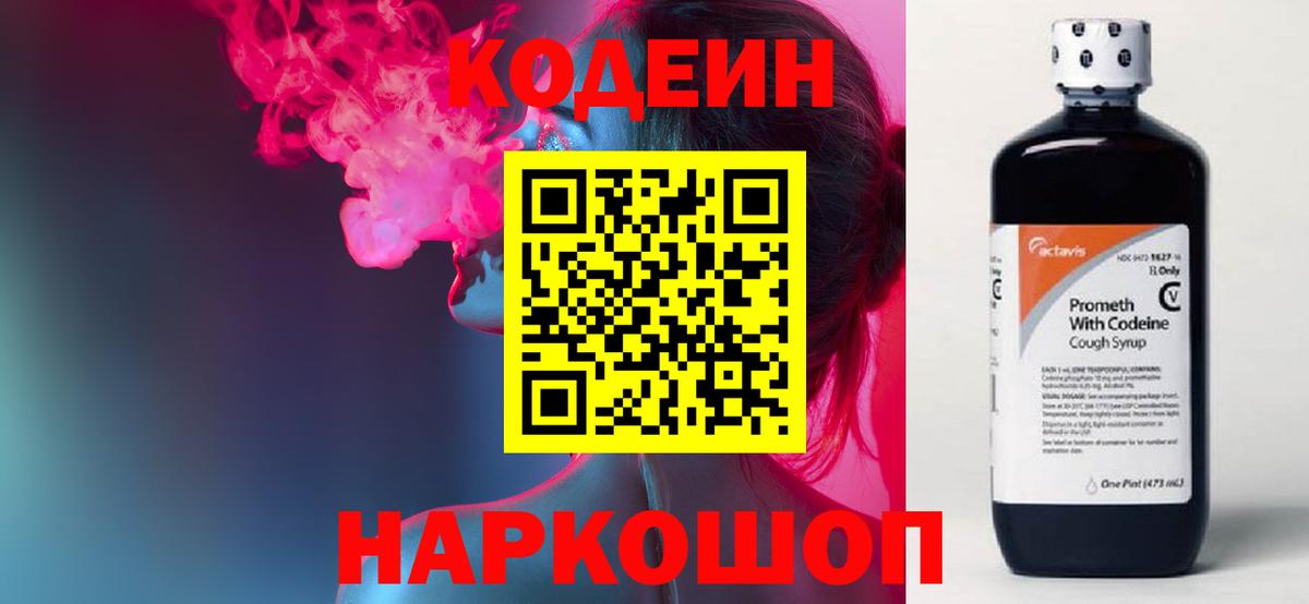 Кодеин Purple Drank Егорьевск