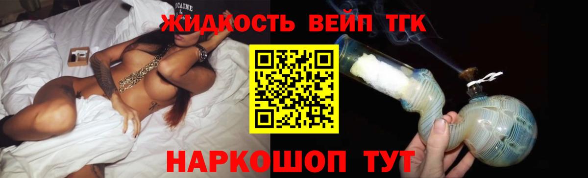 ТГК жижа Егорьевск